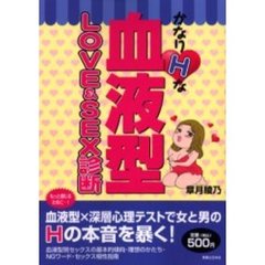 かなりＨな血液型ＬＯＶＥ＆ＳＥＸ診断