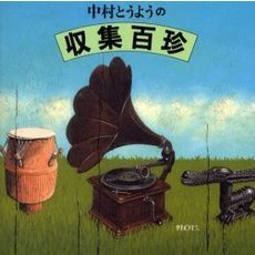 中村とうようの収集百珍