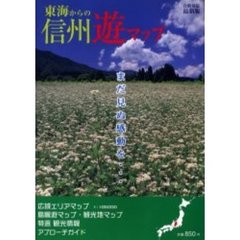 東海からの信州遊マップ　合併対応最新版