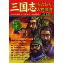 三国志ものしり人物事典　「諸葛孔明」と１０２人のビジュアル・エピソード　永久保存版