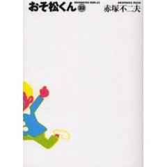 おそ松くん　２２