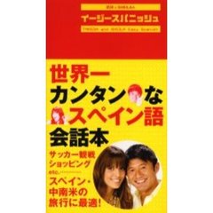 武田とＳＨＥＩＬＡのイージースパニッシュ　世界一カンタンなスペイン語会話本