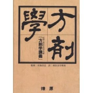 方剤学 原著・南京中医学院編「方剤学講義」 オンデマンド版 通販｜セブンネットショッピング