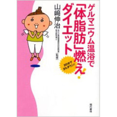 ゲルマニウム温浴で「体脂肪」燃え！ダイエット　２０分で３％ダウン！