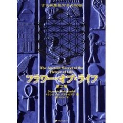 フラワー・オブ・ライフ　古代神聖幾何学の秘密　第２巻