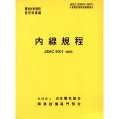 内線規程　ＪＥＡＣ　８００１－２００５　北海道　第１１版