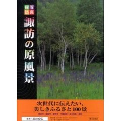 写真探訪諏訪の原風景　次世代に伝えたい、美しきふるさと１００景
