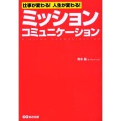 ミッション・コミュニケーション　仕事が変わる！人生が変わる！