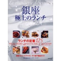 銀座極上のランチ　ランチの定番１２５