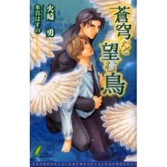 蒼穹を望む鳥