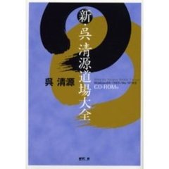 新・呉清源道場大全