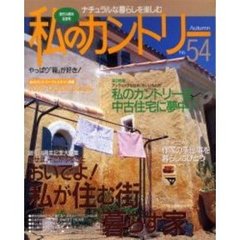 私のカントリー　ナチュラルな暮らしを楽しむ　Ｎｏ．５４　創刊１４周年記念号／おいでよ！私が住む街暮らす家