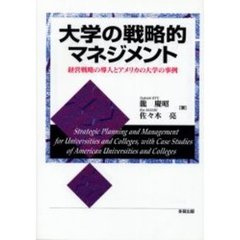 大学の戦略的マネジメント　経営戦略の導入とアメリカの大学の事例