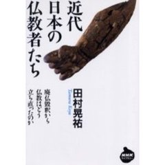 近代日本の仏教者たち　廃仏毀釈から仏教はどう立ち直ったのか