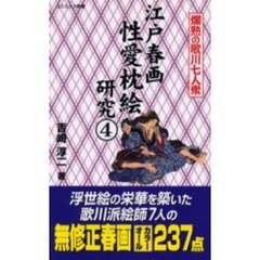 江戸春画性愛枕絵研究　４　爛熟の歌川七人衆