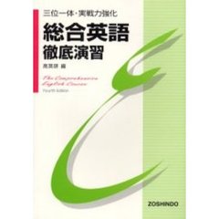 総合英語　徹底演習　４訂