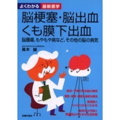 脳梗塞・脳出血・くも膜下出血　脳腫瘍、もやもや病など、その他の脳の病気