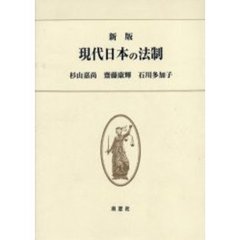 現代日本の法制　新版