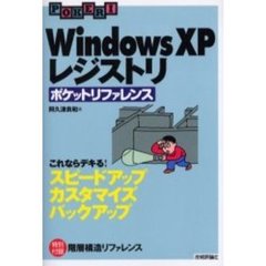 Ｗｉｎｄｏｗｓ　ＸＰレジストリポケットリファレンス　これならデキる！スピードアップカスタマイズバックアップ