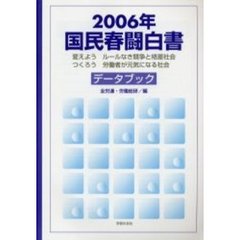 国民春闘白書　２００６年　変えようルールなき競争と格差社会　つくろう労働者が元気になる社会　データブック