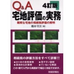 Ｑ＆Ａ宅地評価の実務　難解な宅地の相続税評価の解明　４訂版