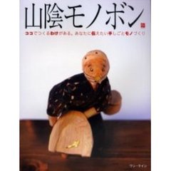 山陰モノボン　ココでつくるわけがある。あなたに伝えたい手しごとモノづくり