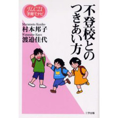 不登校とのつきあい方