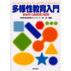 多様性教育入門　参加型人権教育の展開