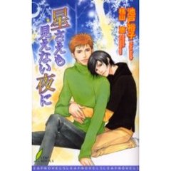 星さえも見えない夜に
