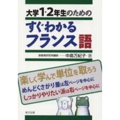 大学１・２年生のためのすぐわかるフランス語