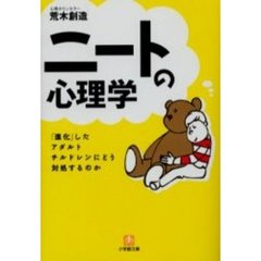 ニートの心理学　「進化」したアダルトチルドレンにいかに対処するか
