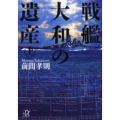 戦艦大和の遺産　上