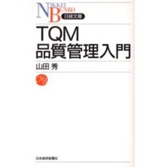 ＴＱＭ品質管理入門