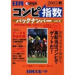 コンピ指数バックナンバー　日刊Ｃｏｍｐｉ　ｎｕｍｂｅｒ　Ｖｏｌ．５（２００５秋）