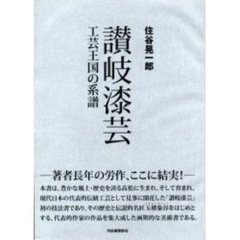讃岐漆芸　工芸王国の系譜