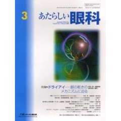 あたらしい眼科　Ｖｏｌ．２２Ｎｏ．３（２００５Ｍａｒｃｈ）　特集・ドライアイ－眼の乾きのメカニズムに迫る