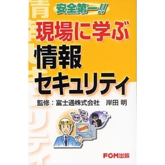 現場に学ぶ情報セキュリティ　安全第一！！