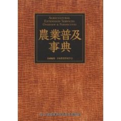 農業普及事典