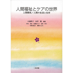 人間福祉とケアの世界　人間関係／人間の生活と生存