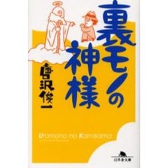 裏モノの神様