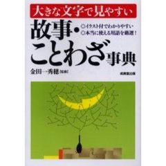 大きな文字で見やすい故事・ことわざ事典