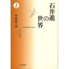 石井進の世界　２　中世武士団