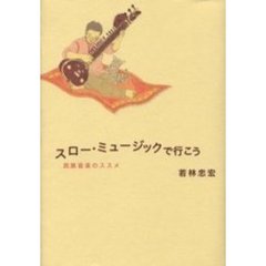 スロー・ミュージックで行こう　民族音楽のススメ
