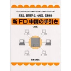 ’０５　新ＦＤ申請の手引き