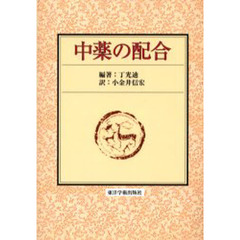 中薬の配合
