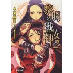 黎明の戦女神（アテナ）　２