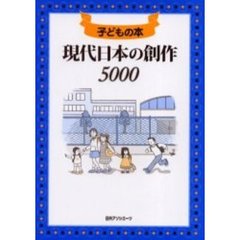 現代日本の創作５０００　子どもの本