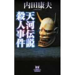 天河伝説殺人事件