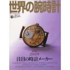 世界の腕時計　Ｎｏ．７９　特集２００６年注目の時計メーカー