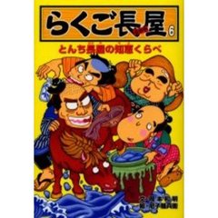 らくご長屋　６　とんち長屋の知恵くらべ